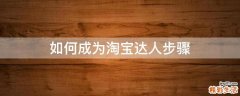 如何成为淘宝达人步骤