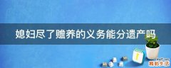 媳妇尽了赡养的义务能分遗产吗