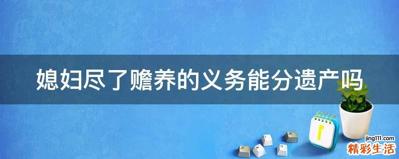 媳妇尽了赡养的义务能分遗产吗