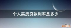个人买房贷款利率是多少