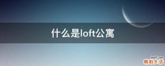 什么是loft公寓