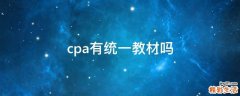 cpa有统一教材吗