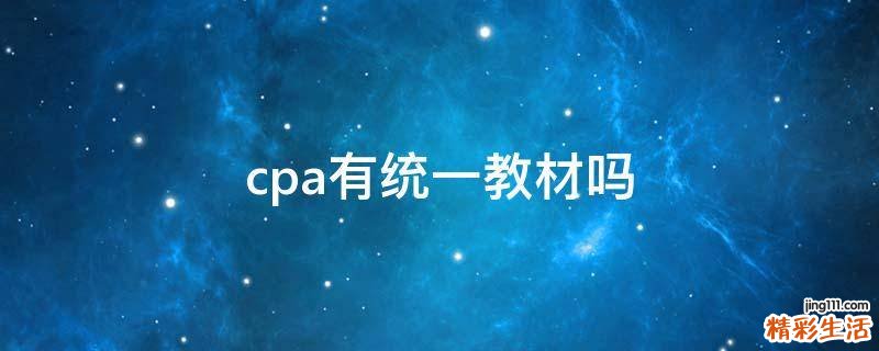 cpa有统一教材吗