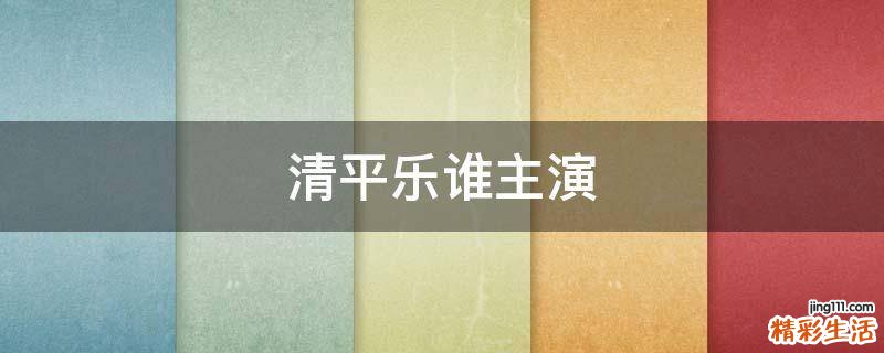 清平乐谁主演