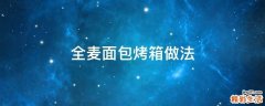 全麦面包烤箱做法