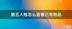 第五人格怎么查看已有物品