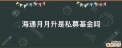 海通月月升是私募基金吗