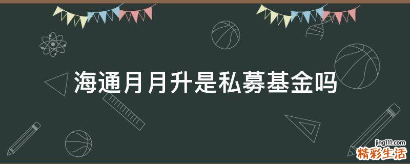 海通月月升是私募基金吗