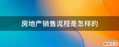 房地产销售流程是怎样的
