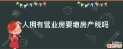 个人拥有营业房要缴房产税吗