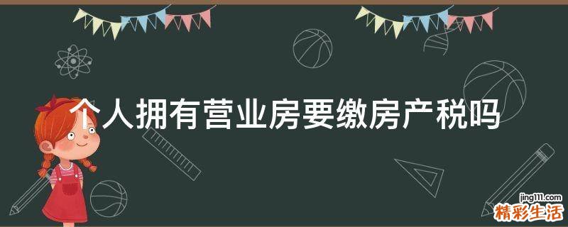 个人拥有营业房要缴房产税吗