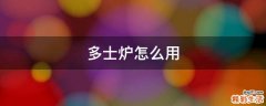 多士炉怎么用