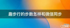 趣步行的步数怎样和微信同步