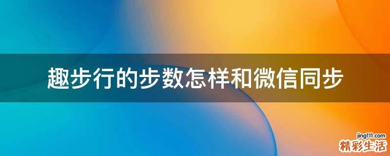 趣步行的步数怎样和微信同步