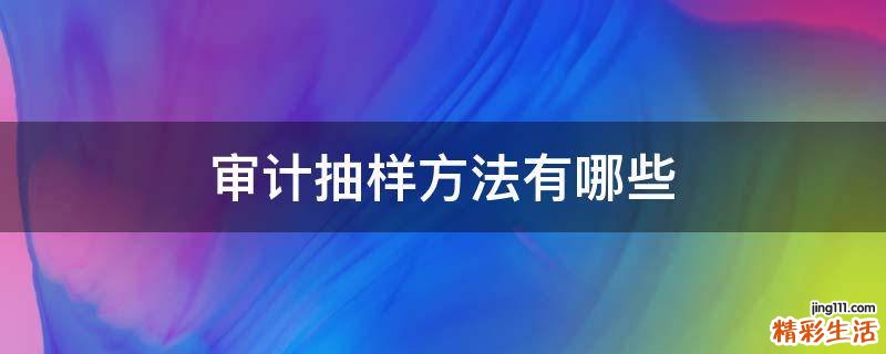 审计抽样方法有哪些