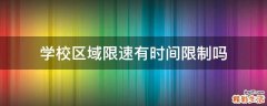 学校区域限速有时间限制吗