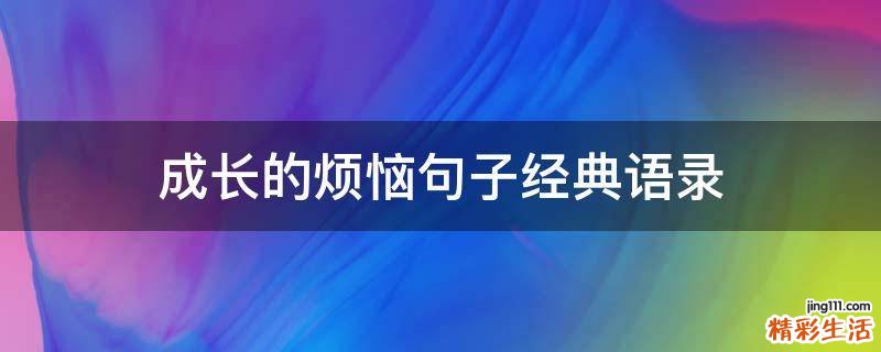 成长的烦恼句子经典语录