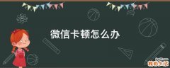 微信卡顿怎么办