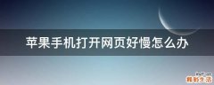 苹果手机打开网页好慢怎么办