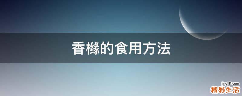 香橼的食用方法