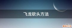 飞龙砍头方法