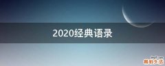 2020经典语录