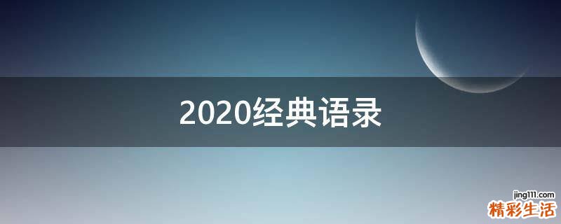 2020经典语录