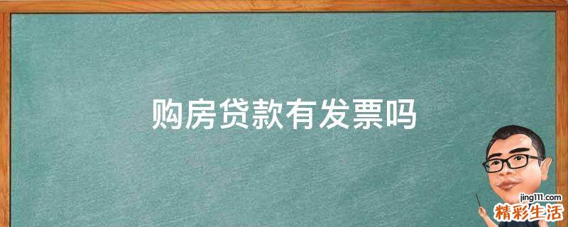 购房贷款有发票吗