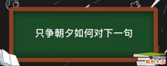 只争朝夕如何对下一句