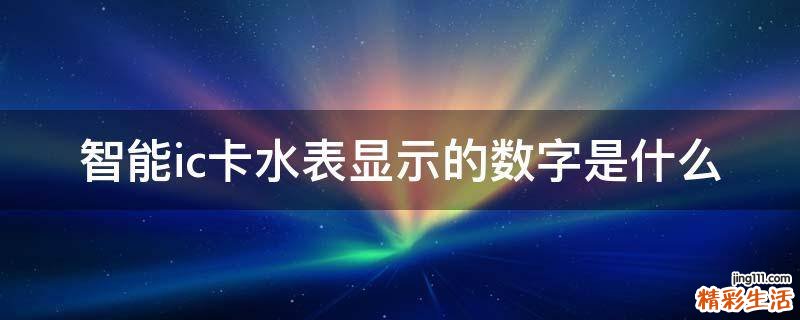 智能ic卡水表顯示的數(shù)字是什么