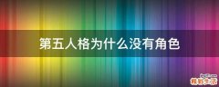 第五人格为什么没有角色
