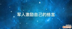 军人激励自己的格言