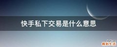 快手私下交易是什么意思