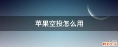 苹果空投怎么用