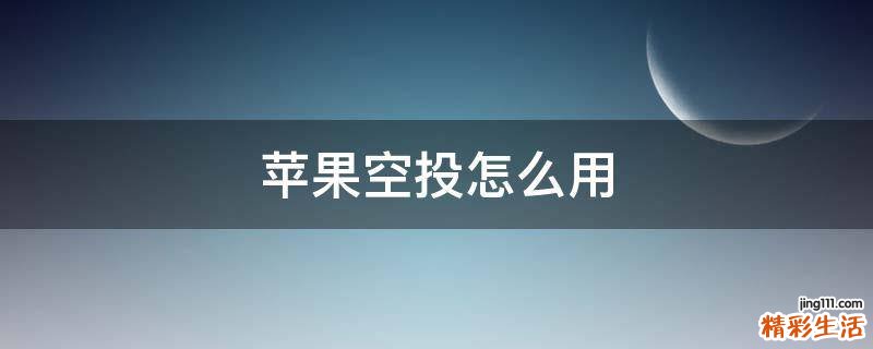 苹果空投怎么用