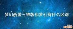 梦幻西游三维版和梦幻有什么区别