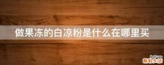 做果冻的白凉粉是什么在哪里买