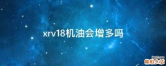 xrv1.8机油会增多吗