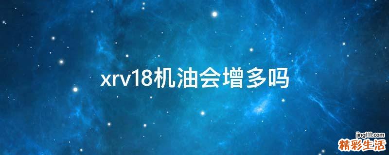 xrv1.8机油会增多吗