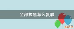 全部拉黑怎么复联