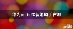 华为mate20智能助手在哪