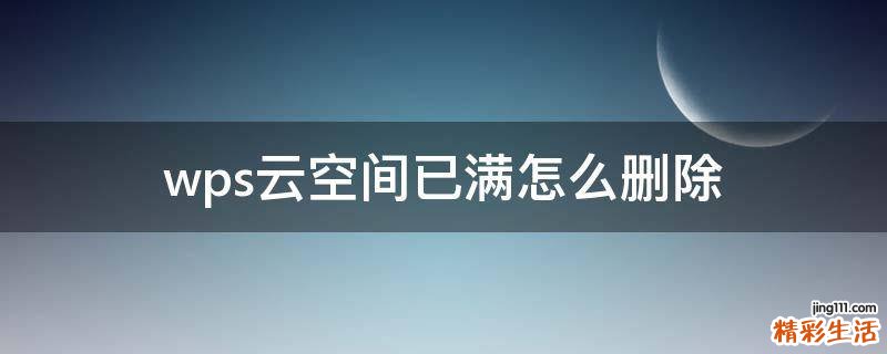 wps云空间已满怎么删除
