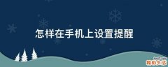 怎样在手机上设置提醒