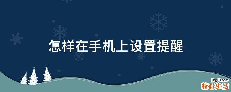 怎样在手机上设置提醒