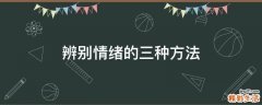 辨别情绪的三种方法