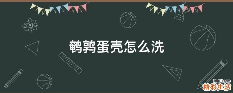 鹌鹑蛋壳怎么洗