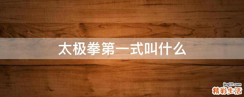 太极拳第一式叫什么