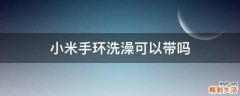 小米手环洗澡可以带吗