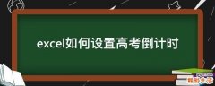 excel如何设置高考倒计时