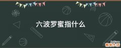 六波罗蜜指什么